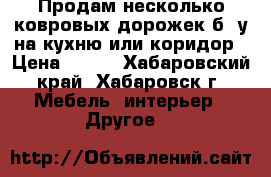 Продам несколько ковровых дорожек б /у на кухню или коридор › Цена ­ 200 - Хабаровский край, Хабаровск г. Мебель, интерьер » Другое   